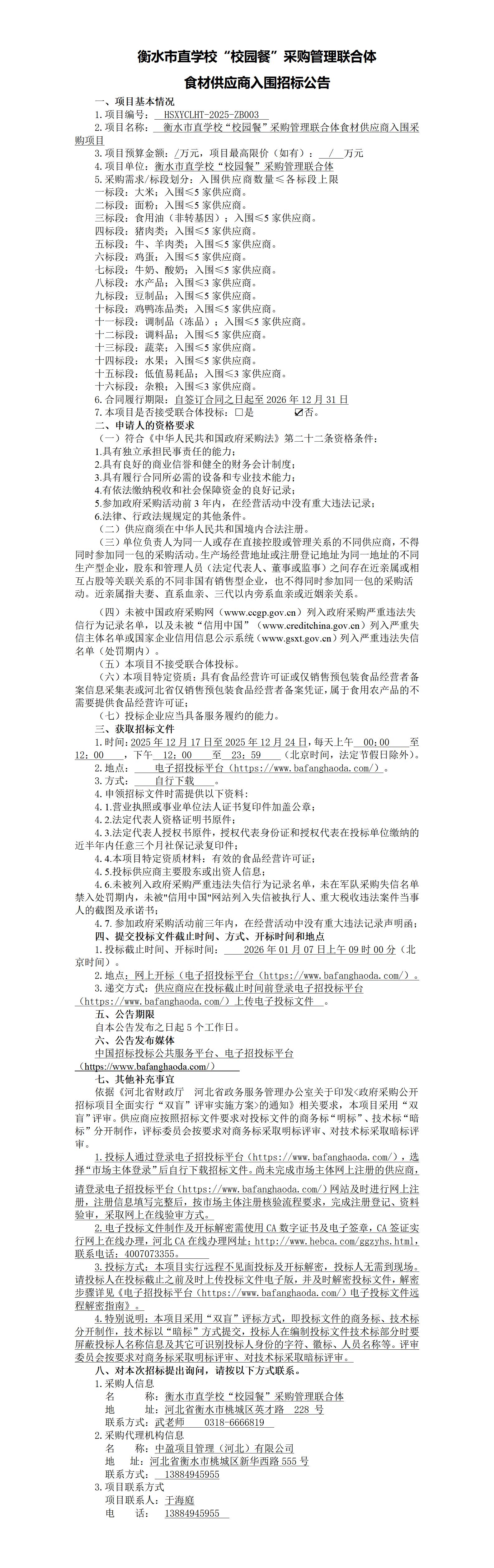 食材供应商入围招标公告_01.jpg
